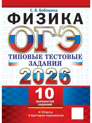 *ОГЭ Физика 2026 10 вар Тип тест задания