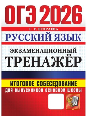 *ОГЭ Рус яз 2026 Экз Тренажер Итог собеседование для выпускн основной школы ФГОС Бол