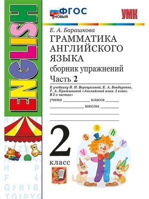 *Граммат Англ яз  2 Сбор упр Верещагиной Ч2 Бел ФГОС Нов