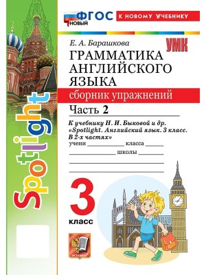 *Граммат Англ яз  3 Сбор упр Ч2 SPOTLIGHT Быкова ФГОС ФП 2022