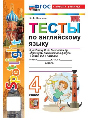 *Англ яз  4 Тесты SPOTLIGHT Быкова ФГОС Нов ФП 2022