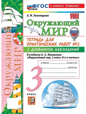 *Окруж мир  3 Ч2 Тетр для практ раб с дневн набл Плешаков ФГОС ФП 2022 с нов карт