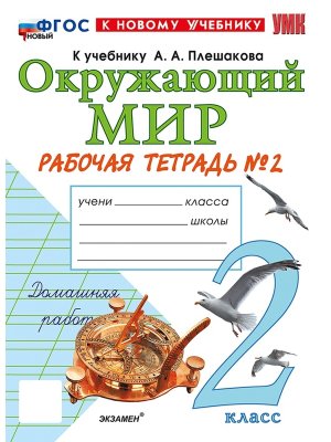 *Окруж мир  2 Р/Т Ч2 Плешаков ФГОС ФП 2022