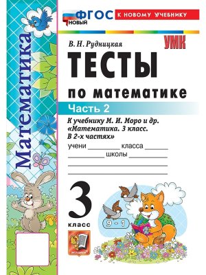 *Матем  3 Тесты Ч2 Моро ФГОС ФП 2022