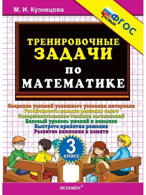 *500 Тренир задач по Матем  3 ФГОС Нов