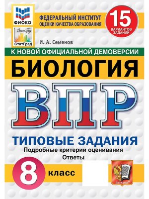 *Биология  8 ВПР 15 вар ТЗ ФИОКО СтатГрад ФГОС Нов