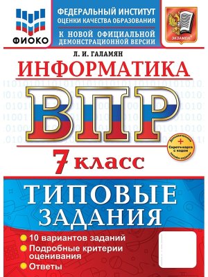 *Информатика  7 ВПР 10 вар ТЗ ФИОКО ФГОС Нов+SC
