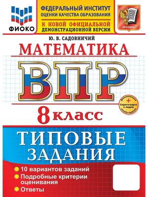 *Матем  8 ВПР 10 вар ТЗ ФИОКО ФГОС+SC нов
