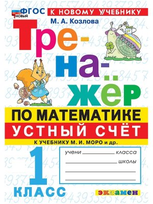 *Тренажер по матем  1 Устный счет ФГОС ФП 2022