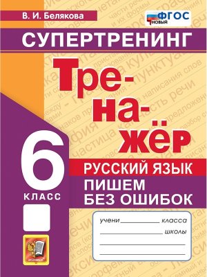 *Рус яз  6 Тренажер Пишем без ошибок Супертренинг ФГОС Нов