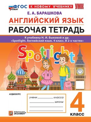 *Англ яз  4 Р/Т SPOTLIGHT Быкова ФГОС ФП 2022