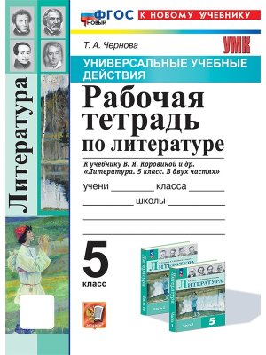 *Литер  5 Р/Т Коровина ФГОС ФП 2022