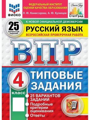*Рус яз  4 ВПР 25 вар ТЗ ФИОКО СтатГрад ФГОС нов