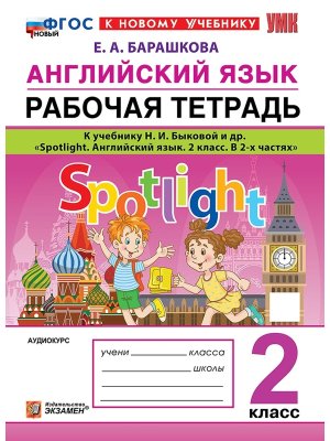 *Англ яз  2 Р/Т SPOTLIGHT Быкова ФГОС ФП 2022