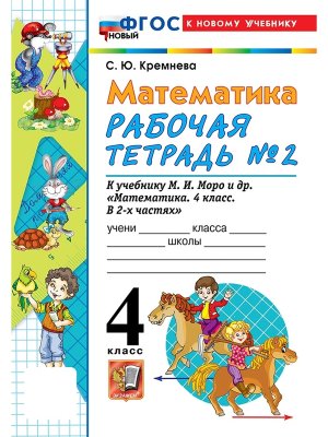 *Матем  4 Р/Т Ч2 Моро ФГОС ФП 2022