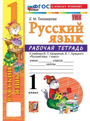 *Рус яз  1 Р/Т Канакина ФГОС ФП 2022