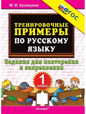 *5000 Тренир прим по Рус яз  1 Повтор и закр ФГОС нов