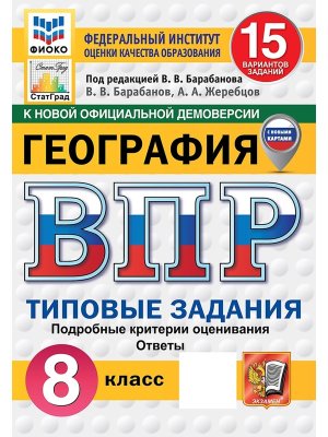 *География  8 ВПР 15 вар ТЗ ФИОКО СтатГрад ФГОС нов