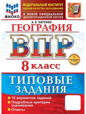 *География  8 ВПР 10 вар ТЗ ФИОКО ФГОС+SC нов