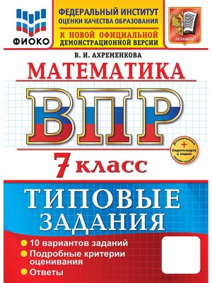 *Матем  7 ВПР 10 вар ТЗ ФИОКО ФГОС+SC нов