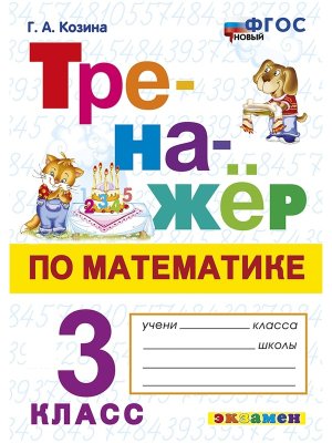 *Тренажер по матем  3 ФГОС Нов