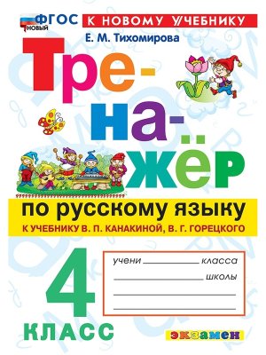 *Тренажер по рус яз  4 Канакина ФГОС ФП 2022