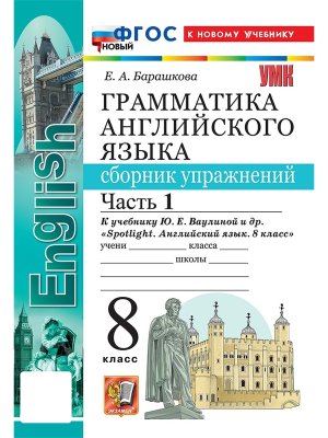 *Граммат Англ яз  8 Сбор упр Ваулиной Ч1 ФГОС ФП 2022