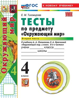 *Окруж мир  4 Тесты Ч2 Плешаков ФГОС ФП 2022