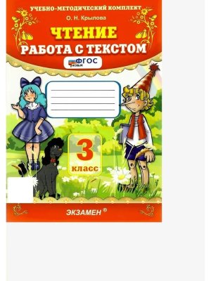*Чтение Работа с текстом  3 ФГОС