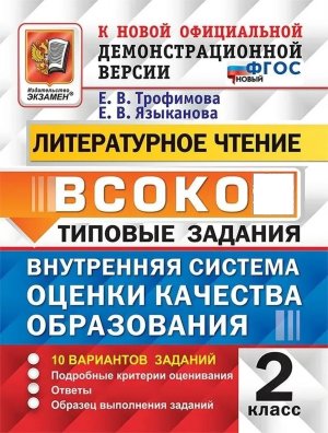 *Литер чтение  2 ВСОКО 10 вар ТЗ ФГОС нов