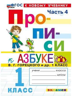 *Прописи  1 Ч4 Горецкий ФГОС ФП 2022
