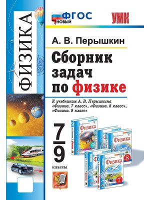 *Физика  7-9 сбор задач Перышкин ФГОС нов
