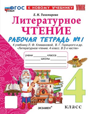 *Литер чтение  4 Р/Т Ч1 Климанова Горецкий ФГОС ФП 2022