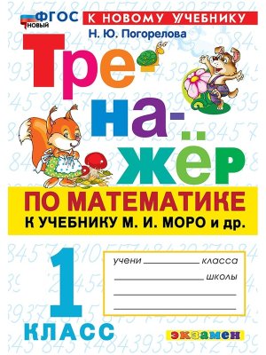*Тренажер по матем  1 Моро ФГОС ФП 2022