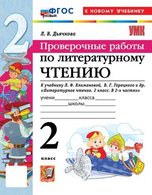 *Литер чтение  2 Пров раб Климанова Горецкий ФГОС ФП 2022