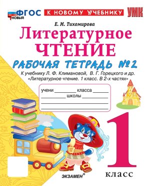 *Литер чтение  1 Р/Т Ч2 Климанова Горецкий ФГОС ФП 2022