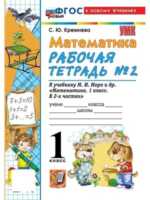 *Матем  1 Р/Т Ч2 Моро ФГОС ФП 2022