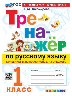 *Тренажер по рус яз  1 Канакина ФГОС ФП 2022 