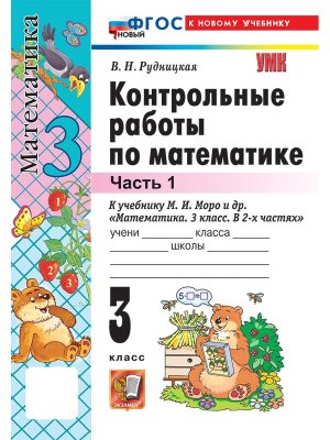 *Матем  3 Контр раб Ч1 Моро ФГОС ФП 2022