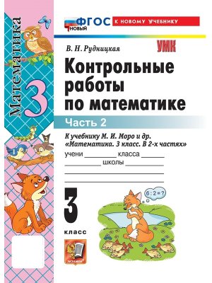 *Матем  3 Контр раб Ч2 Моро ФГОС ФП 2022