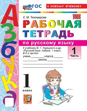 *Рус яз  1 Р/Т Ч1  Рус яз Азбука Горецкий ФГОС ФП 2022