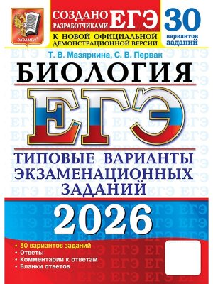 *ЕГЭ Биология 2026 30 вар Тип экз зад ФГОС