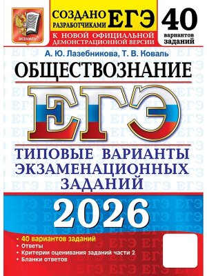 *ЕГЭ Общество 2026 40 вар Тип тест зад ФГОС