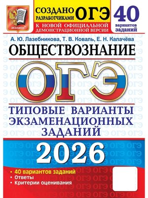 *ОГЭ Общество 2026 40 вар Тип вар экз зад ФГОС