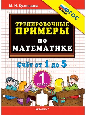 *5000 Тренир прим по Матем  1 Счет от 1 до 5 ФГОС нов