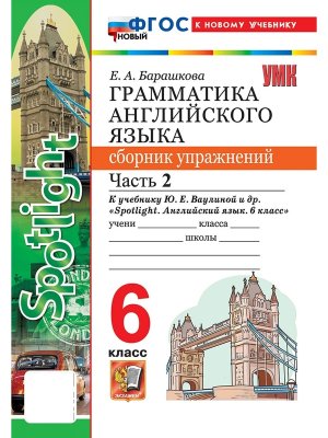 *Граммат Англ яз  6 Сбор упр Ч2 SPOTLIGHT Ваулина ФГОС ФП 2022