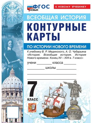 *КК История Нового времени  7 Мединский ФГОС ФП 2022 Гос Уч