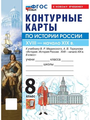 *КК История России  8 Мединский ФГОС ФП 2022 ГосУч