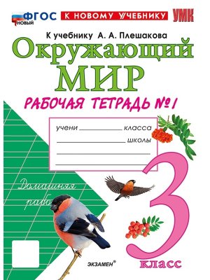 *Окруж мир  3 Р/Т Ч1 Плешаков ФГОС ФП 2022