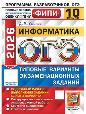*ОГЭ Информатика 2026 10 вар Тип вар экз зад ФИПИ
